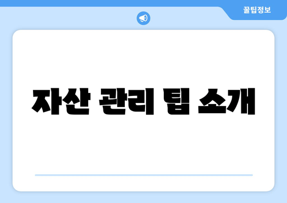 자산 관리 팁 소개