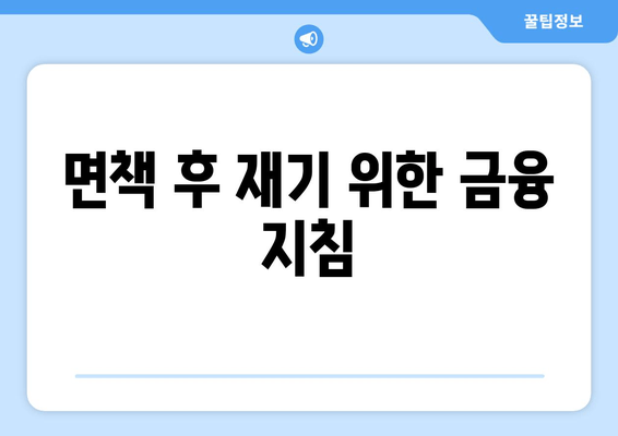 면책 후 재기 위한 금융 지침