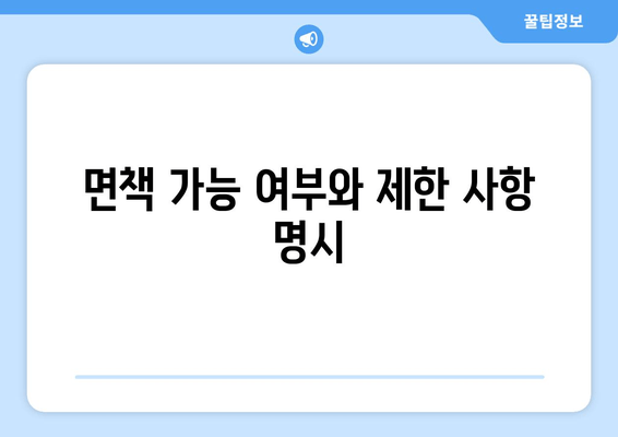 면책 가능 여부와 제한 사항 명시