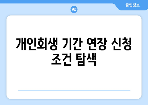 개인회생 기간 연장 신청 조건 탐색