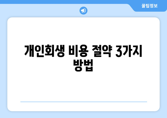 개인회생 비용 절약 3가지 방법