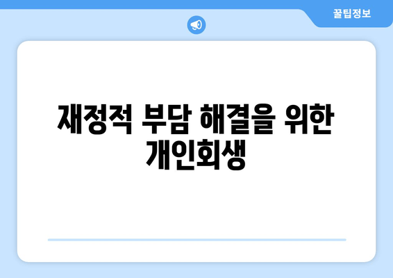 재정적 부담 해결을 위한 개인회생