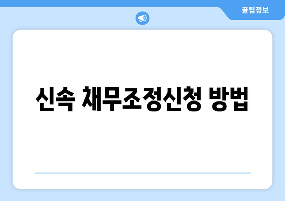 신속 채무조정신청 방법