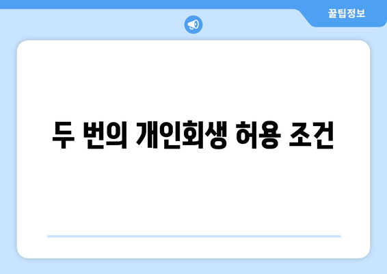 두 번의 개인회생 허용 조건