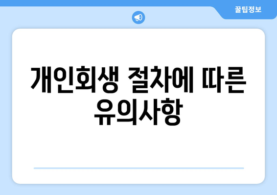 개인회생 절차에 따른 유의사항