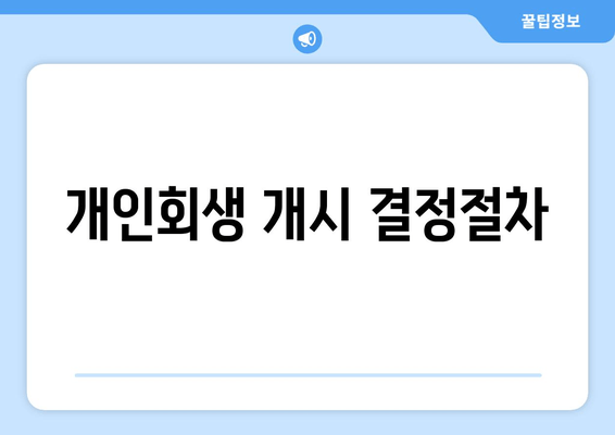 개인회생 개시 결정절차