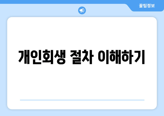 개인회생 절차 이해하기