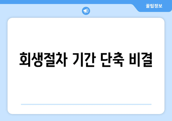 회생절차 기간 단축 비결