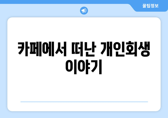 카페에서 떠난 개인회생 이야기