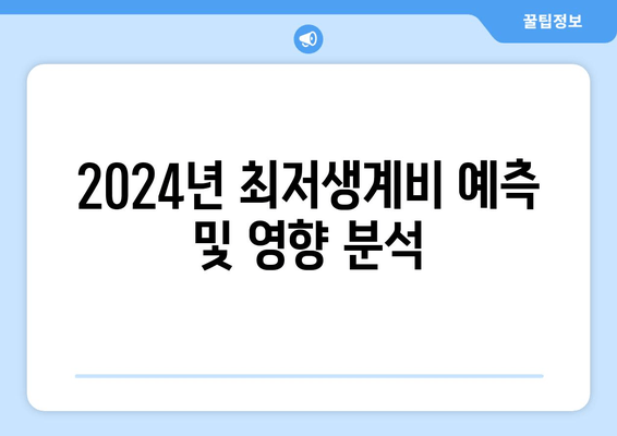 2024년 최저생계비 예측 및 영향 분석