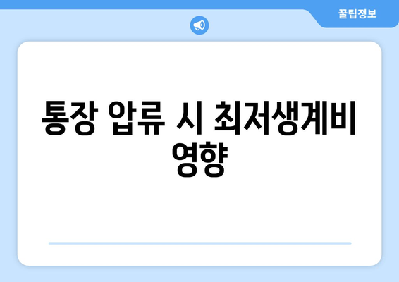 통장 압류 시 최저생계비 영향