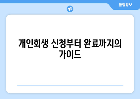 개인회생 신청부터 완료까지의 가이드