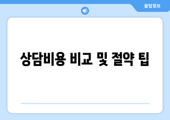 상담비용 비교 및 절약 팁