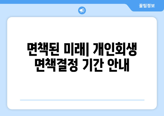 면책된 미래| 개인회생 면책결정 기간 안내