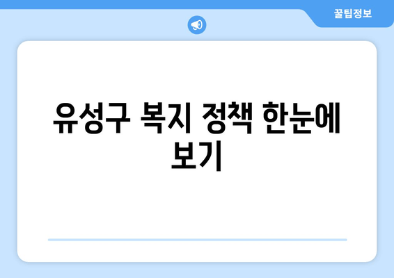 유성구 복지 정책 한눈에 보기