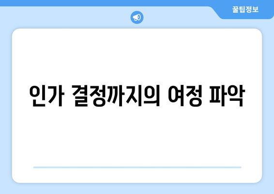 인가 결정까지의 여정 파악