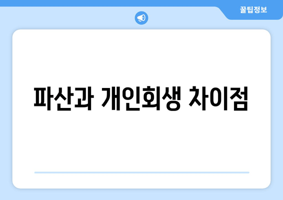 파산과 개인회생 차이점