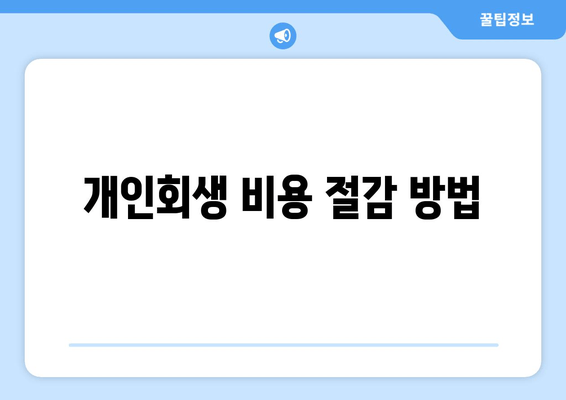 개인회생 비용 절감 방법