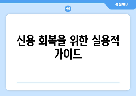 신용 회복을 위한 실용적 가이드