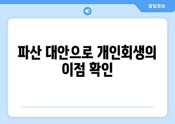 파산 대안으로 개인회생의 이점 확인