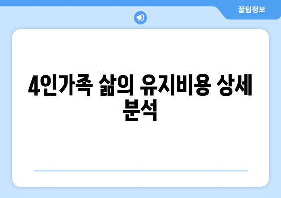 4인가족 삶의 유지비용 상세 분석