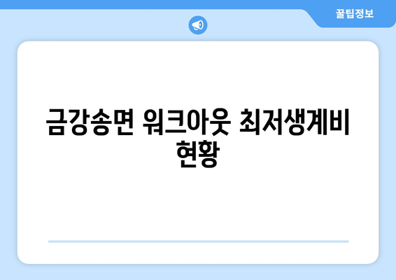 금강송면 워크아웃 최저생계비 현황