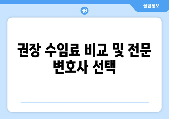 권장 수임료 비교 및 전문 변호사 선택