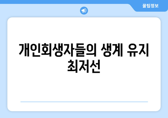 개인회생자들의 생계 유지 최저선