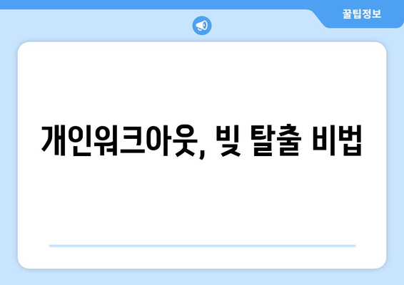 개인워크아웃, 빚 탈출 비법