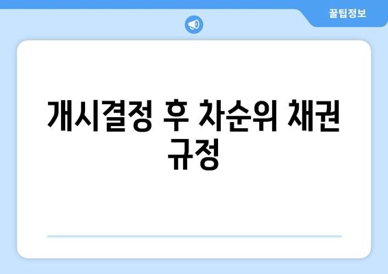 개시결정 후 차순위 채권 규정