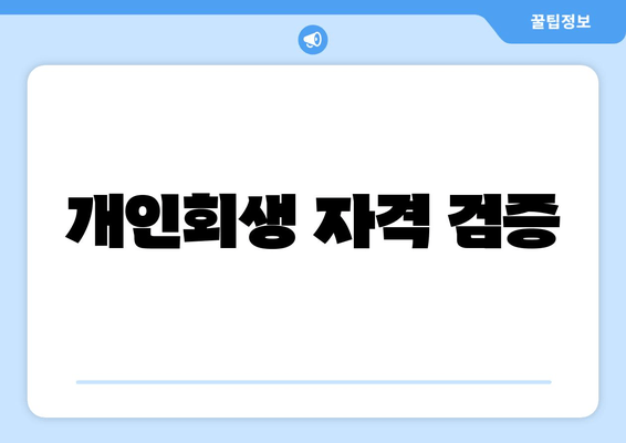 개인회생 자격 검증