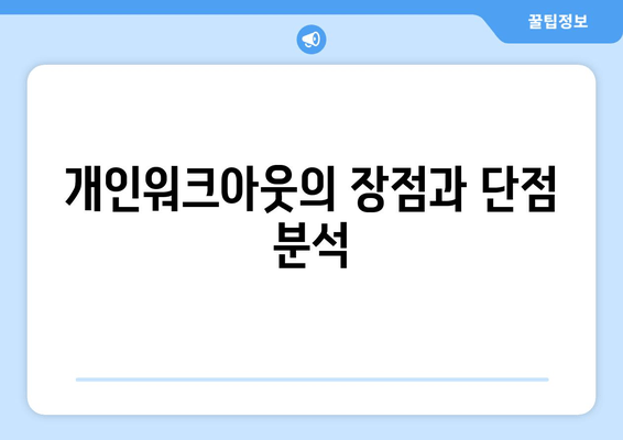 개인워크아웃의 장점과 단점 분석