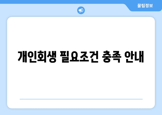 개인회생 필요조건 충족 안내