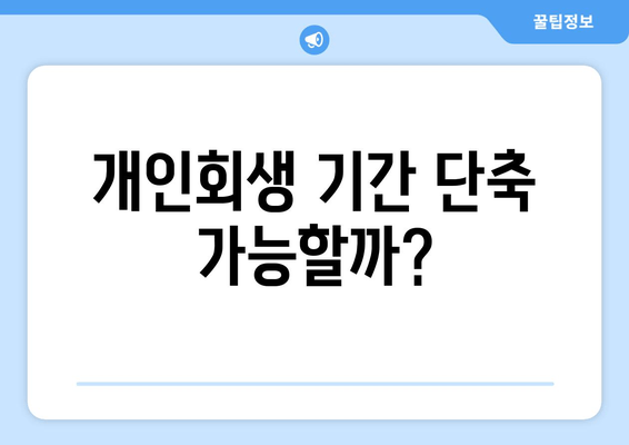 개인회생 기간 단축 가능할까?