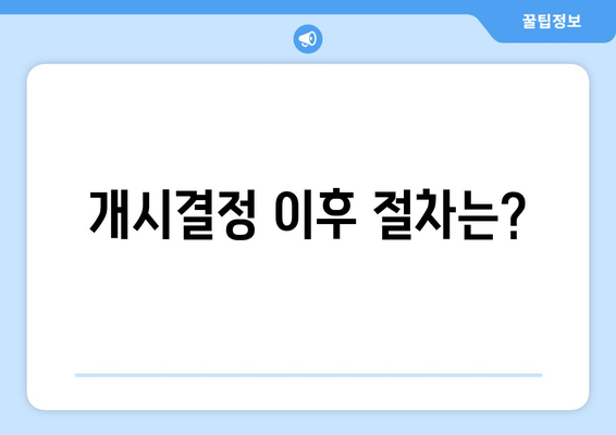 개시결정 이후 절차는?