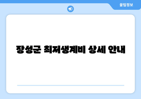 장성군 최저생계비 상세 안내