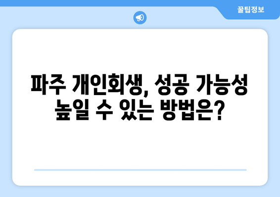 파주 개인회생, 성공 가능성 높일 수 있는 방법은?