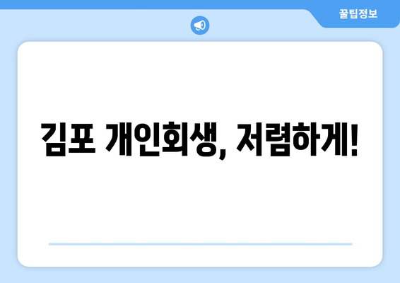 김포 개인회생, 저렴하게!