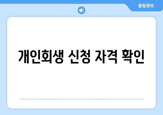 개인회생 신청 자격 확인