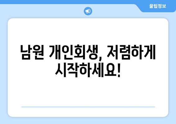 남원 개인회생, 저렴하게 시작하세요!