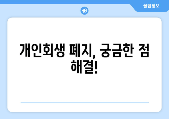 개인회생 폐지, 궁금한 점 해결!