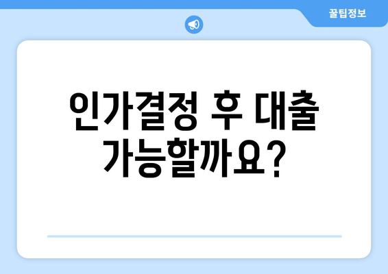 인가결정 후 대출 가능할까요?