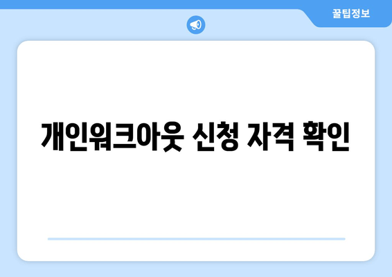 개인워크아웃 신청 자격 확인