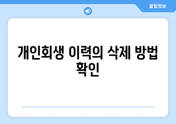 개인회생 이력의 삭제 방법 확인