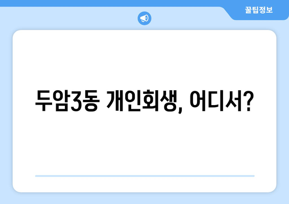 두암3동 개인회생, 어디서?