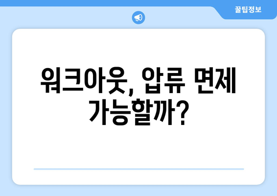 워크아웃, 압류 면제 가능할까?