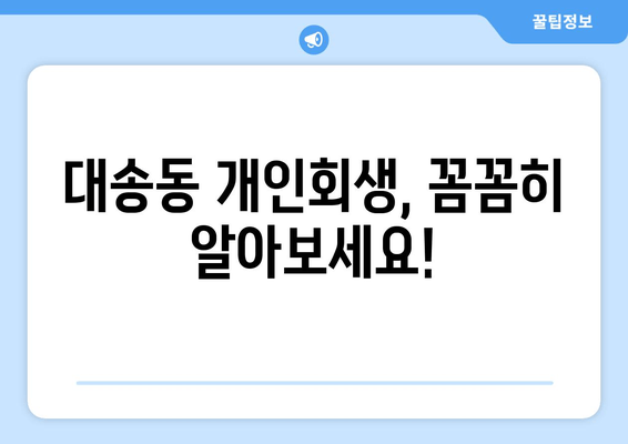 대송동 개인회생, 꼼꼼히 알아보세요!