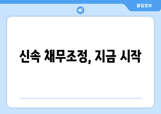 신속 채무조정, 지금 시작