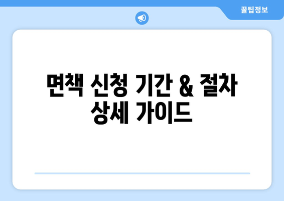 면책 신청 기간 & 절차 상세 가이드