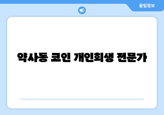 약사동 코인 개인회생 전문가